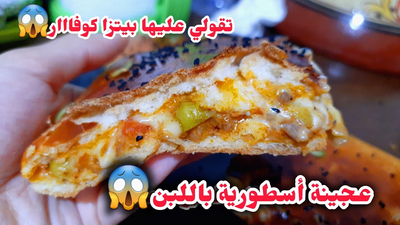 وين تبان معها بيتزا كاري وبيتزا كوفار جربي هاذ الفطيرة محشية بعجينة أسطورية باللبن😱خفة وبنة تههبببل 