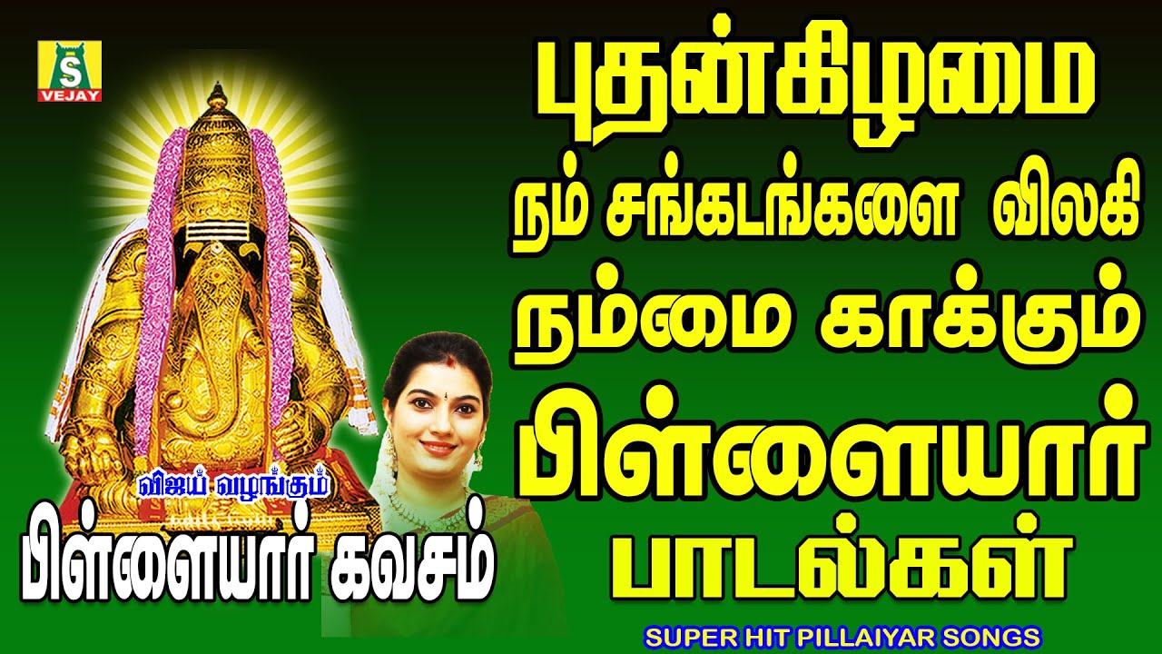 புதன்கிழமை சங்கடங்கள் தீர்க்கும் பிள்ளையார்  பாடல்களை கேளுங்கள்பிள்ளையார் கவசம்   Pillaiyar  Kavasam