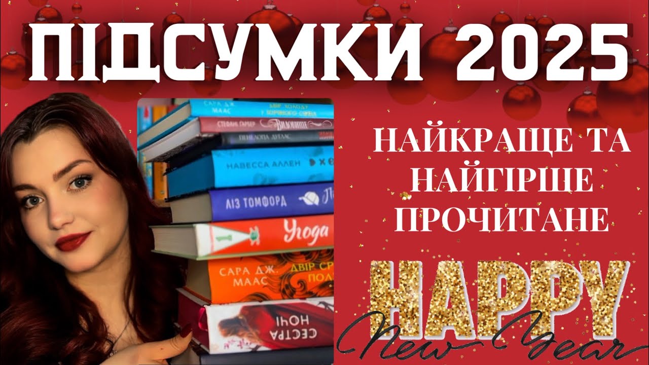 Підбиваю підсумки 2025 і розказую що додала у список найкращого,а що навіть не раджу брати до рук