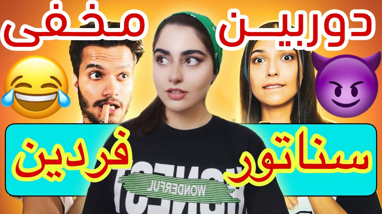 😂دوربین مخفی خنده دار سناتور و فردین😨