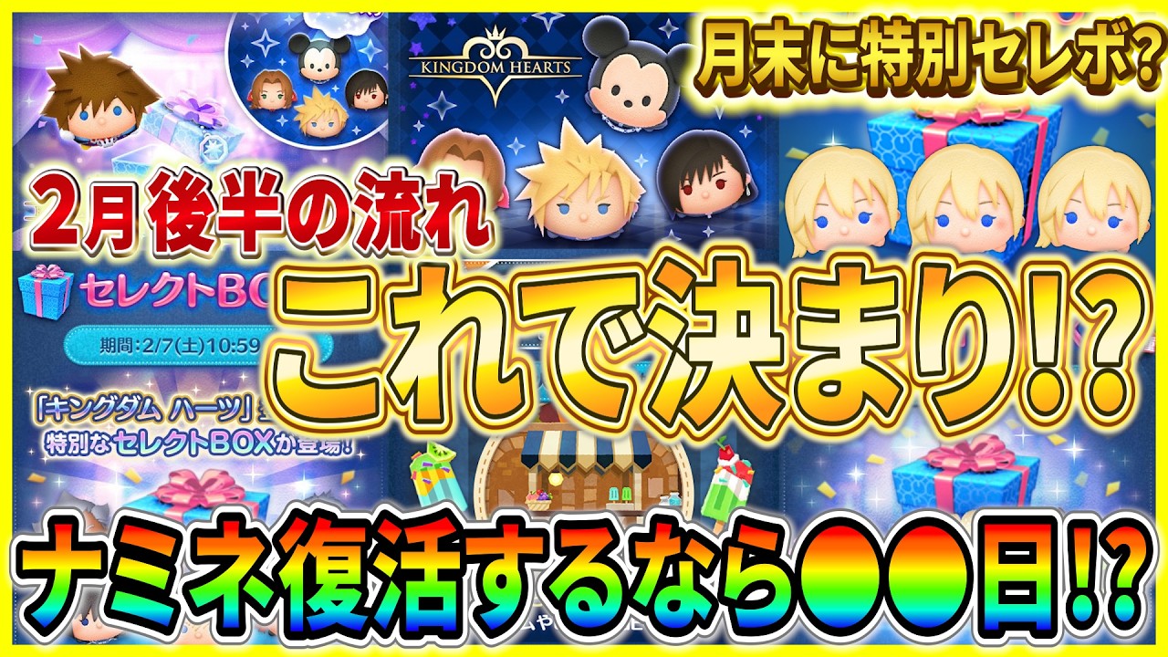 ○○日からナミネ復活？ 2月後半のガチャスケジュールはこれで決まり！？期待してる人は全力でコイン稼ぎましょう！【ツムツム】