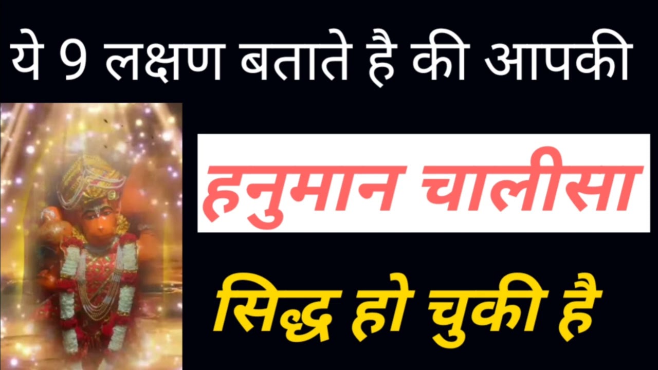 ये 9 लक्षण बताते है की आपकी हनुमान चालीसा सिद्ध हो चुकी है shiv kripa