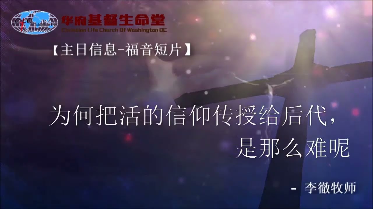 2023 07 02 ZRDP05【主日短片】为何把活的信仰传授给后代，是那么难呢？
