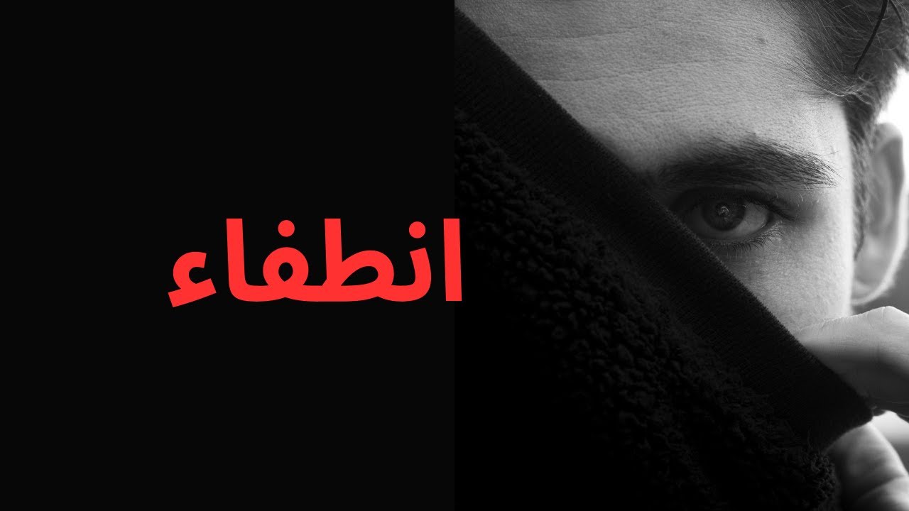 لماذا لم تعد تهتم كما كنت؟ التفسير النفسي للانطفاء العاطفي