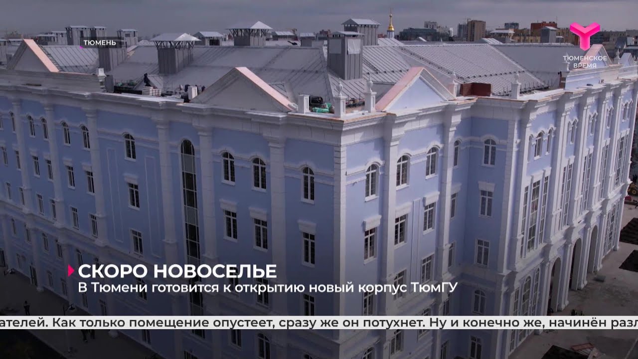 В Тюмени готовится к открытию новый корпус ТюмГУ
