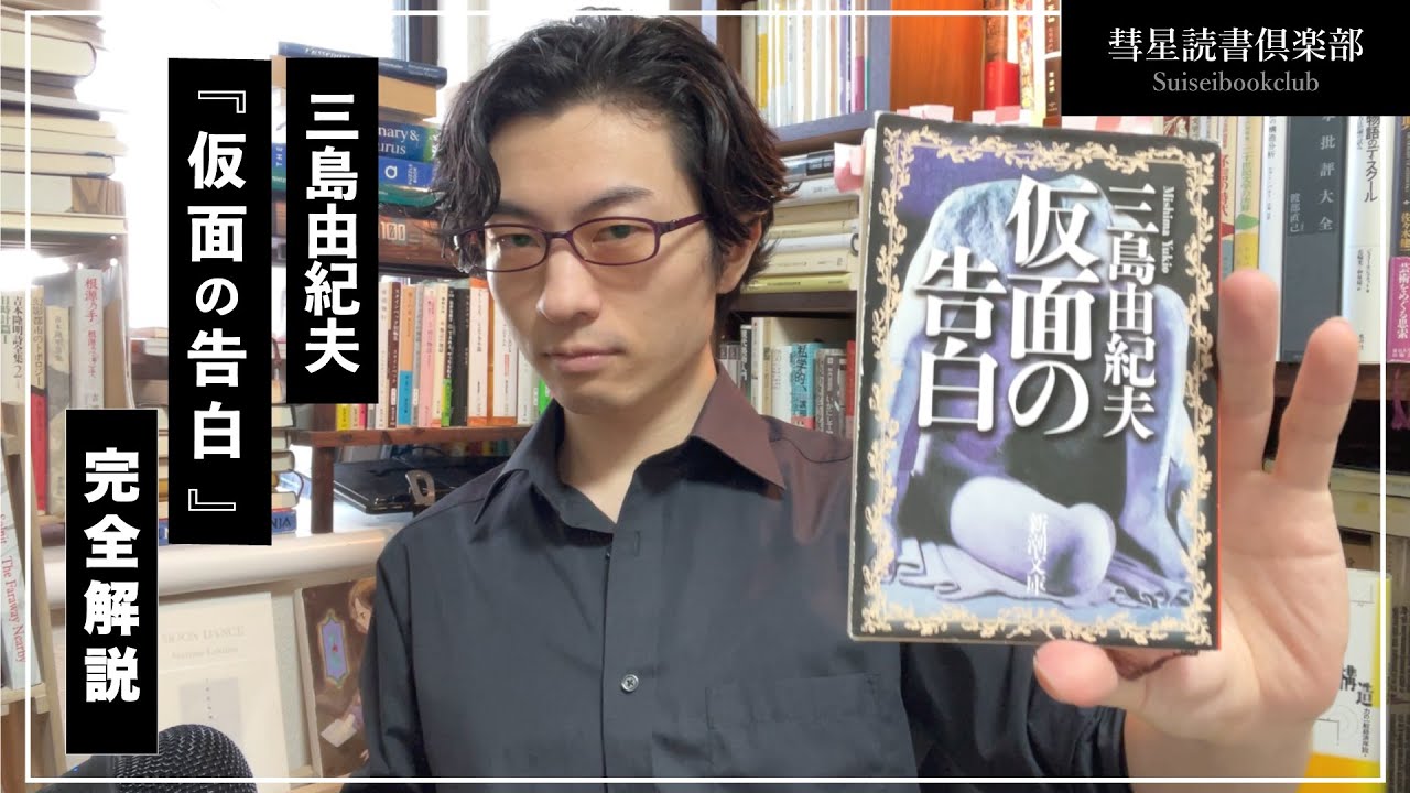 三島由紀夫『仮面の告白』講義 ダイジェスト版【彗星読書ゼミ】