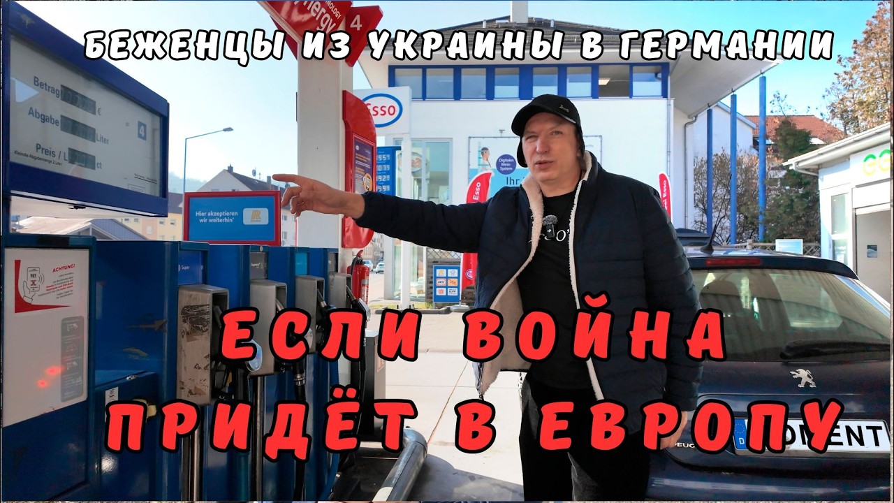Что мы будем делать если война придёт в Европу. Бензин на заправках взлетел