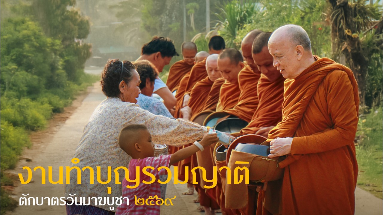 งานทำบุญรวมญาติ ตักบาตรวันมาฆบูชา 2569 : 3 มี.ค 69 เช้า | หลวงพ่ออินทร์ถวาย สันตุสสโก