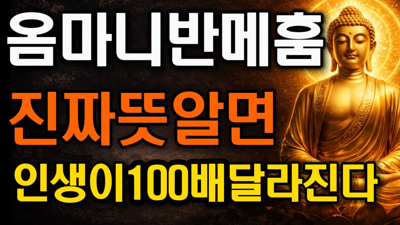 평생 외워도 몰랐던 '옴마니반메훔'의 진짜 뜻? 이 의미를 알고 기도하면 공덕이 100배 달라집니다 | 불교 법문 | 옴마니반메훔 | 육자진언 | 관세음보살