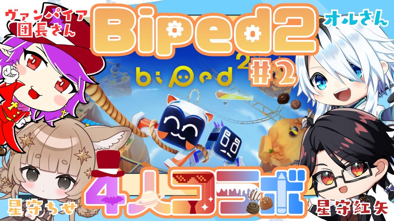 【Biped2】#2  4人で仲良く協力プレイ🤖はたして、無事にストーリークリアできるのか…！？【コラボ配信 / 星守Ch. / ヴァンパイア団長 / オル】