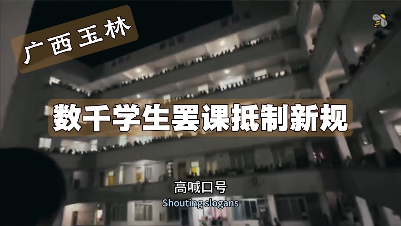 广西玉林数千学生集体罢课抗议手机管制政策（2025.10.16）」
