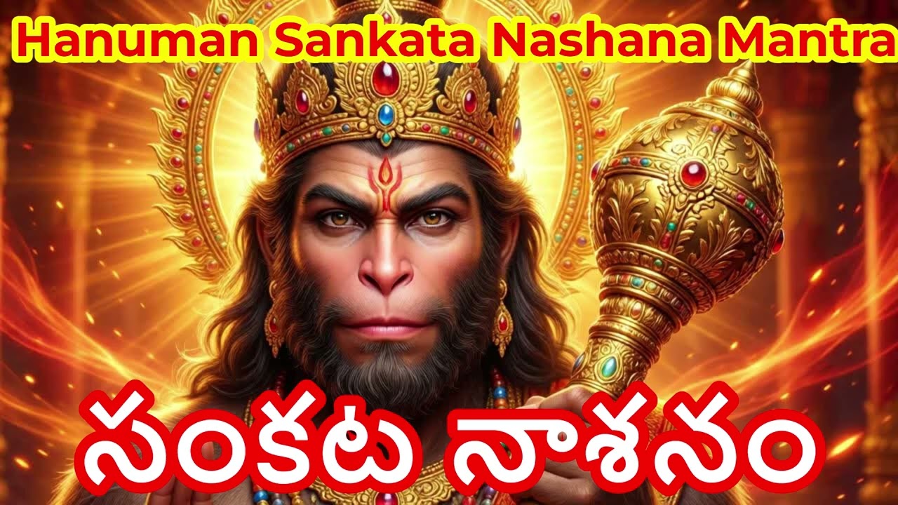 హనుమాన్ సంకట నాశన మంత్రం |  Hanuman Sankata Nashana Mantra