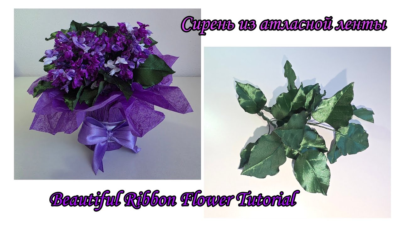 Сирень из атласных лент | Beautiful Ribbon Lilac DIY