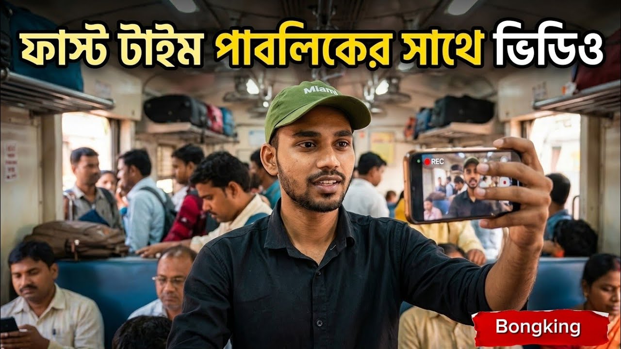 ফাস্ট টাইম পাবলিকে সাথে ভিডিও করলাম 🫣