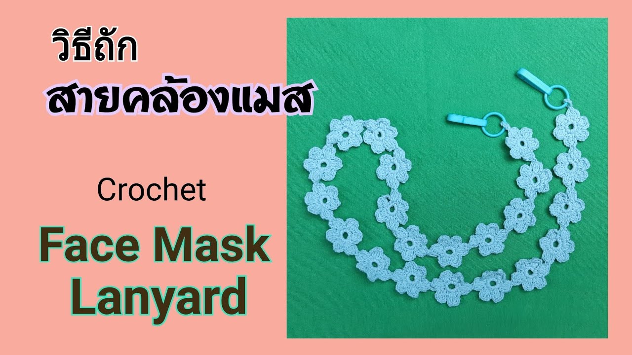วิธีถักสายคล้องแมสลายดอกไม้ (แบบที่ 4)/Crochet  mask strap (flower stitch)(4) @Miki Miki