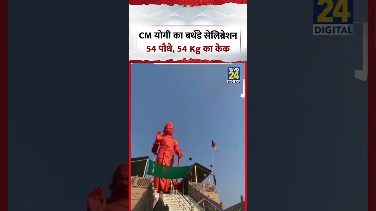 CM योगी का बर्थडे सेलिब्रेशन 54 पौधे... 54 KG केक | CM Yogi Birthday | #shorts #viral #viralvideo