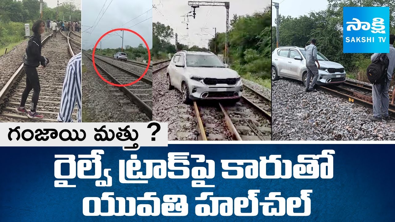 Rangareddy: Young Woman Car Driving On Railway Track at Shankarpalli | @SakshiTV
