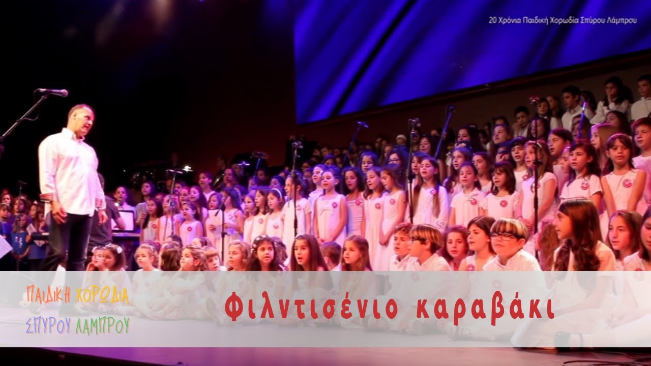 20 Χρόνια Παιδική Χορωδία Σπύρου Λάμπρου - Φιλντισένιο Καραβάκι - Γίνε Μαζί Μας Παιδί (Live)