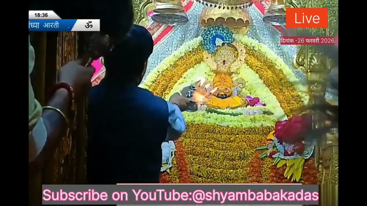 Live 26feb संध्या Aarti |Baba Shyam Bhajan|Khatu Shyam Bhajan|Shree shyam darshan|khatushyam darshan