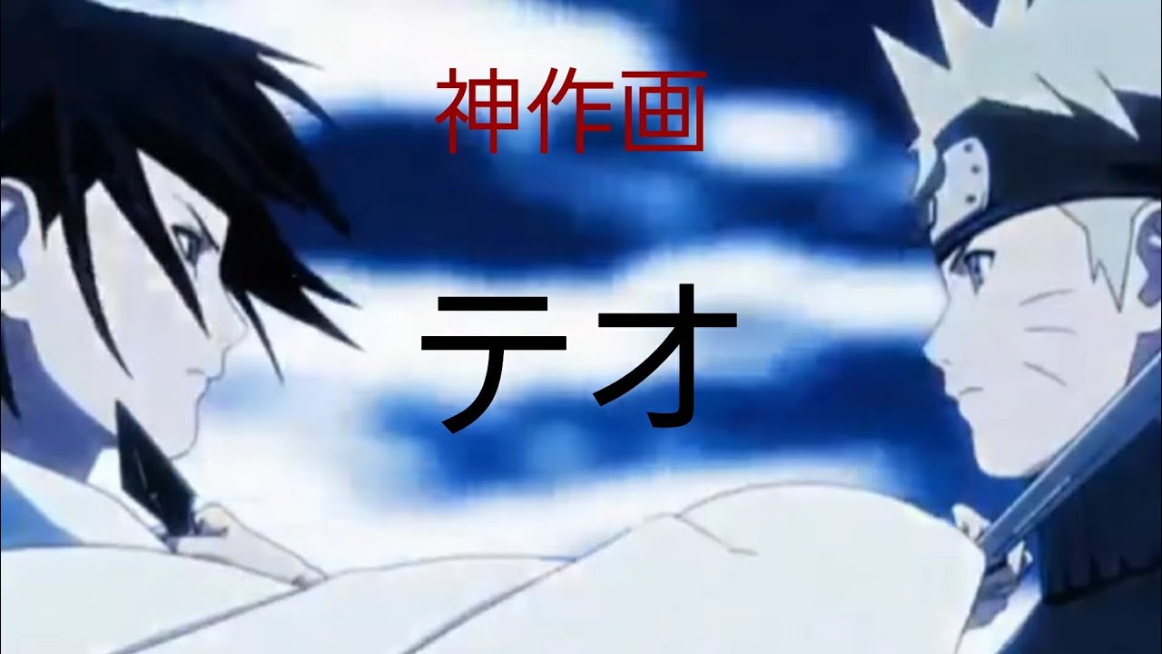 【Mad】NARUTO×テオ 神作画