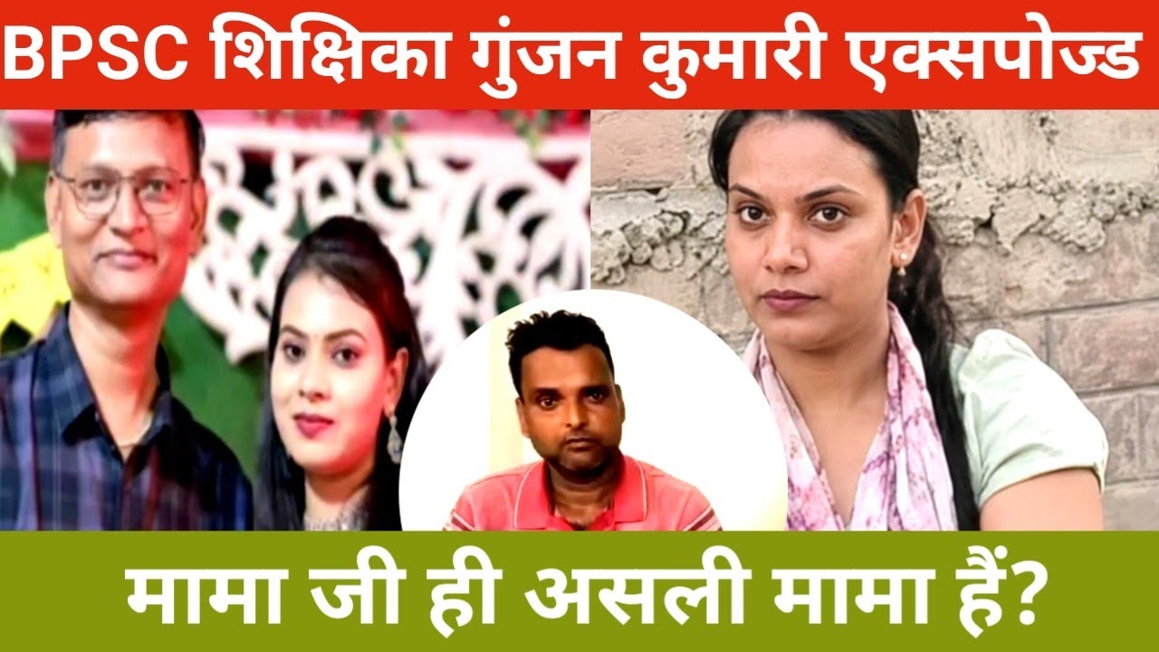 BPSC Teacher! Gunjan kumari! मामा भांजी की चालाकी पकड़ी गई! हो रहे हैं दोनों बेनकाब! Hajipur News!