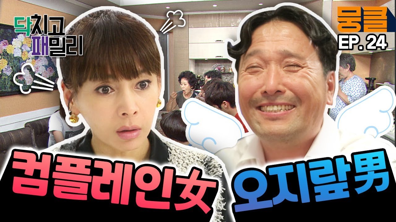[닥치고 패밀리 #24] 아빠는 바보 같은 천사에~~ 엄마는 컴플레인 여왕!! 너무 달라 달라