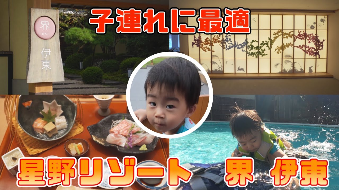 【星野リゾート 界伊東】0歳＆1歳8ヶ月と行く、贅沢時間を味わう子連れ旅行｜静岡・伊東温泉【家族旅行Vlog】