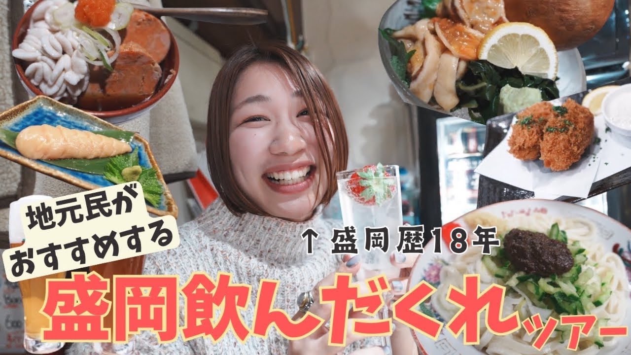 【盛岡のんだくれ】地元民がゆく！盛岡飲み歩き１泊２日
