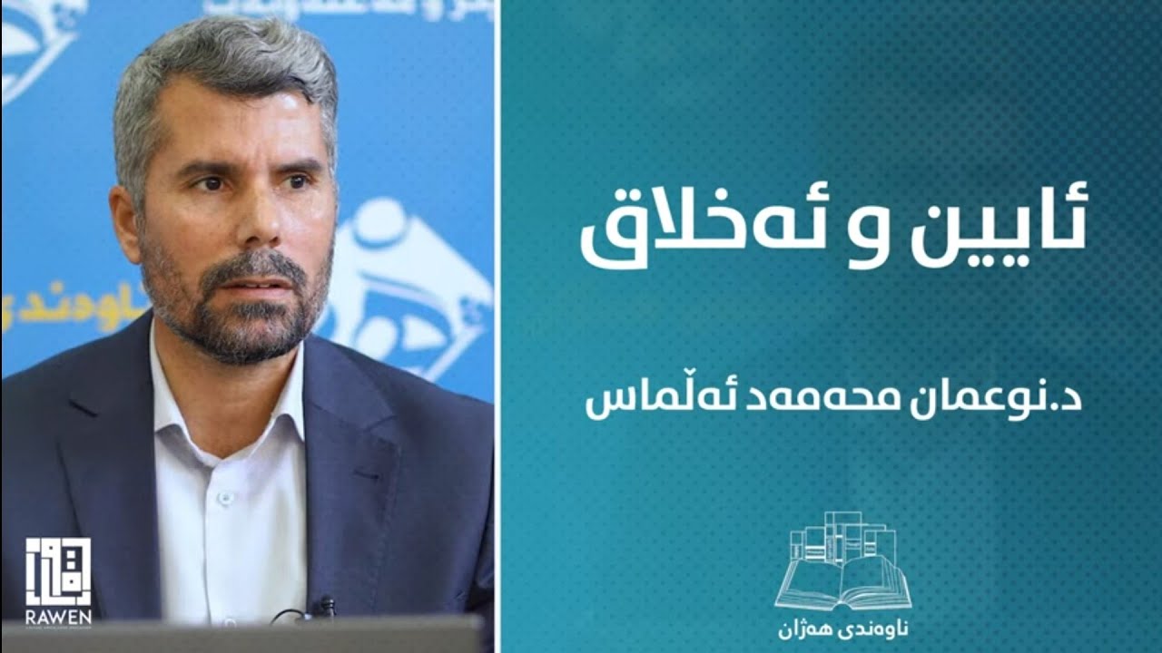 ئایین و ئەخلاق | د.نوعمان محەمەد ئەڵماس