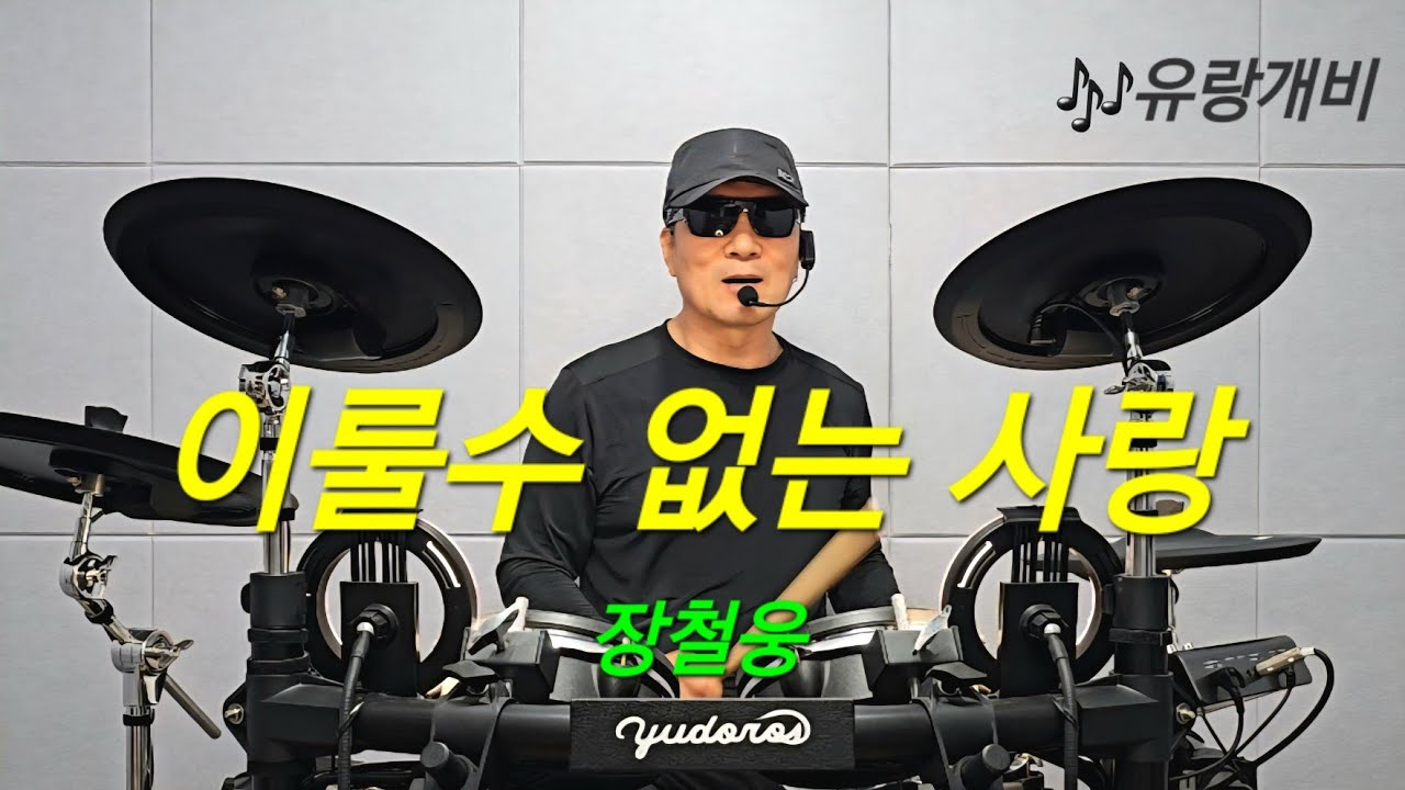 이룰수 없는 사랑-장철웅.전자드럼.혼자놀기.취미.두드리며소리내기.drumming. 🥁💚🥁
