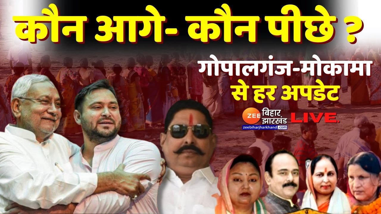 Bihar By Election Result LIVE Update: Mokama और Gopalganj में कौन आगे-कौन पीछे ? । Bihar News Live