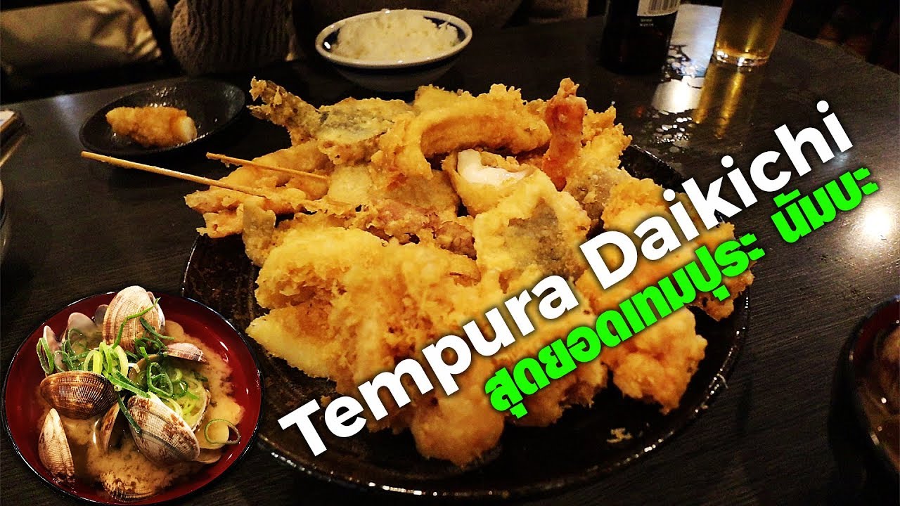 Tempura Daikichi ( 天ぷら 大吉 ) เทมปุระ ชื่อดัง สุดอร่อย ย่านนัมบะ โอซาก้า | ทริปตัวแตก แหวกโอซาก้า