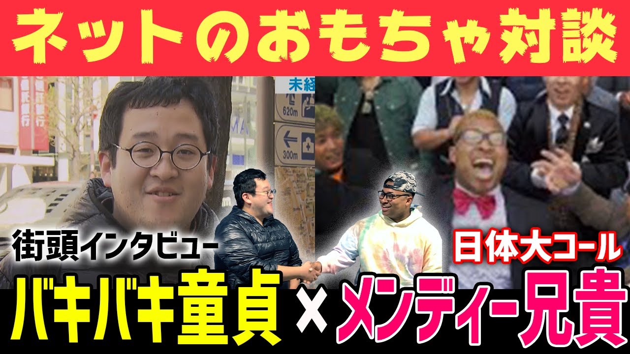 【日体大コール×バキバキ童貞】ネットのおもちゃ本人たちが奇跡の対面！バズった真相を語る！