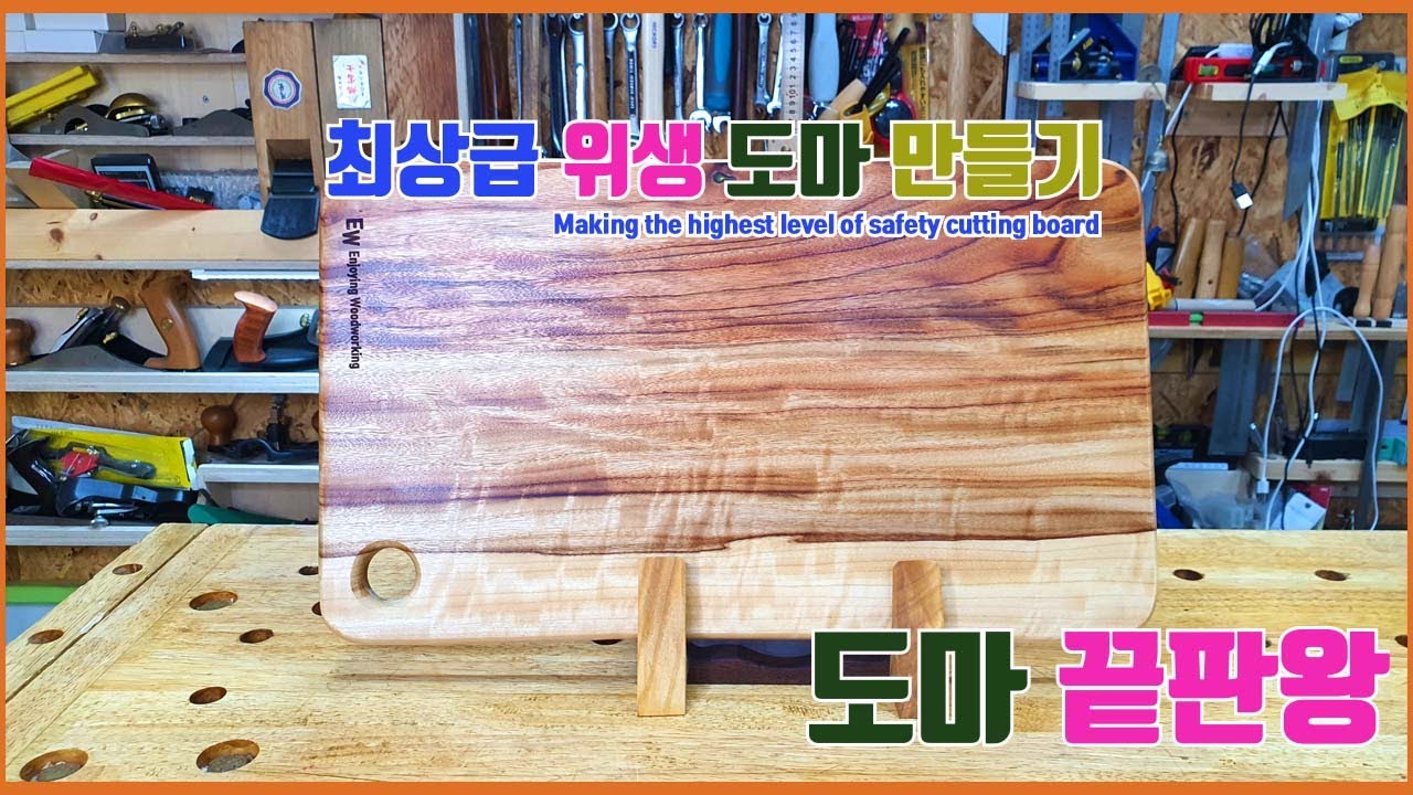 세균걱정 없는 도마 만들기/ 도마 끝판왕