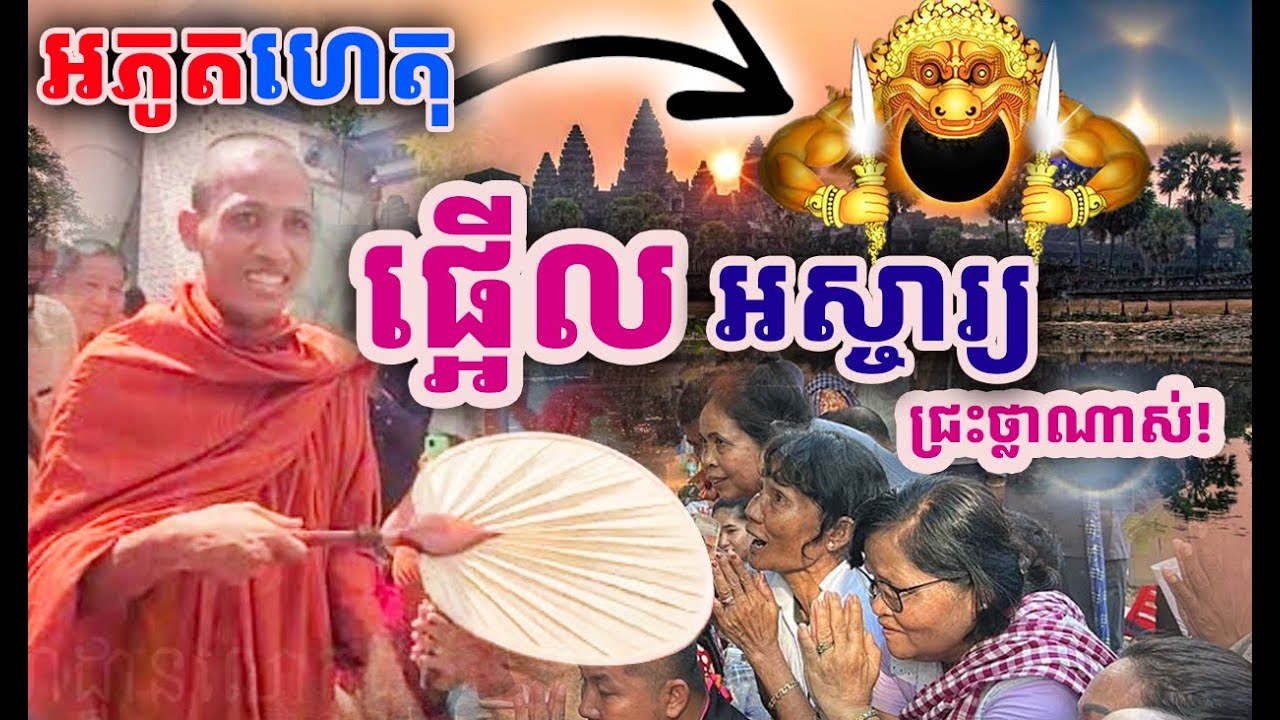 ព្រះអង្គមកដល់សៀមរាប​ អភូតហេតុកើតឡើងនៅអង្គរវត្ត អស្ចារ្យណាស់| Dek Merl TV|