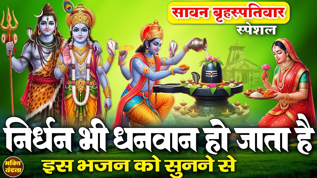 सावन बृहस्पतिवार के दिन श्री हरि विष्णु भजन और शिव गौरा भजन सुनने से आपकी मनोकामनाएं पूरी होती है