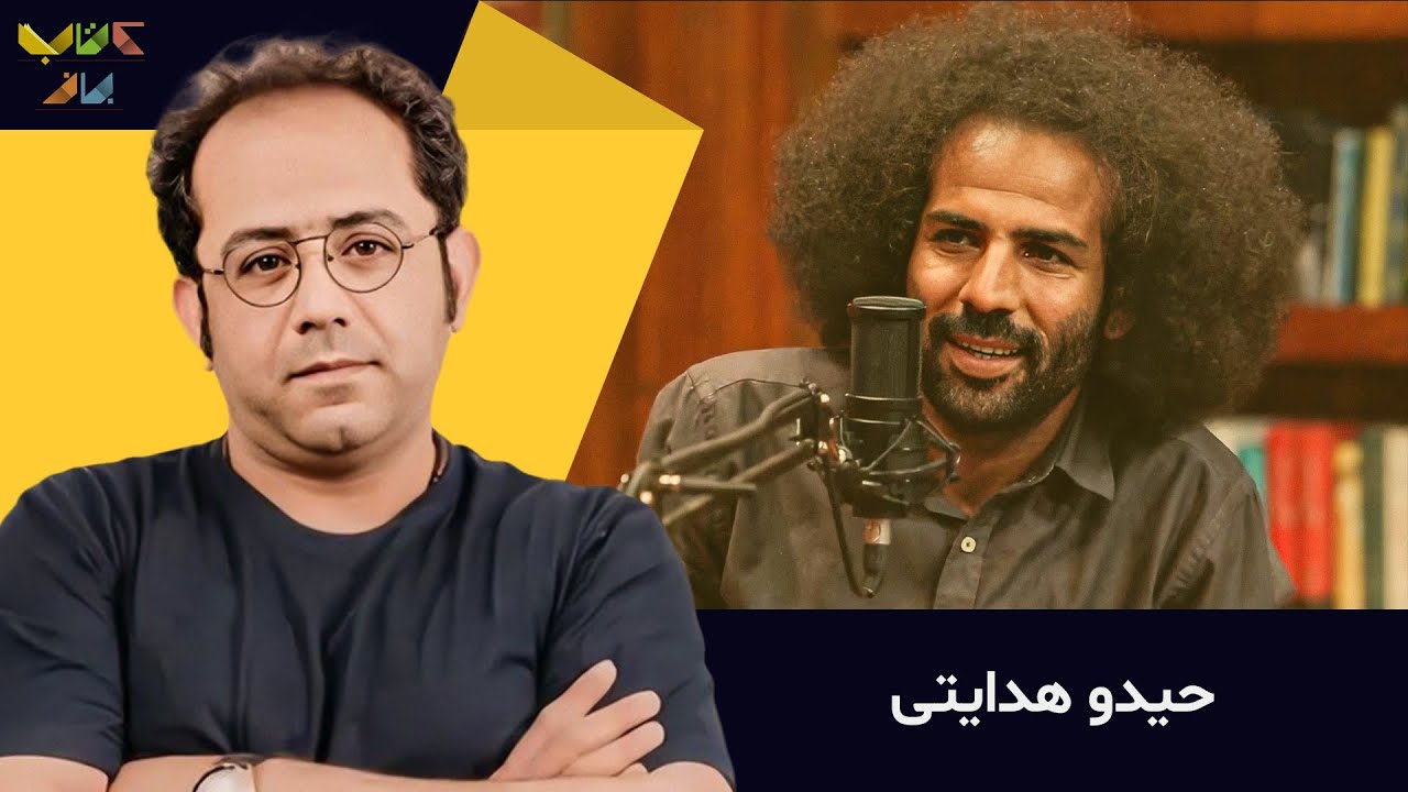 درباره اهمیت غم در گفت و گو با احسان عبدی پور و حِیدو هدایتی | بازنشر فصل ششم کتاب باز