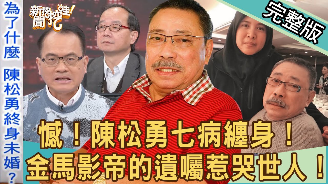 【新聞挖挖哇】陳松勇遺產給外傭？金馬影帝爆出爭產家醜？陪你到最後一程的人！ 20211229（狄志為、劉韋廷、陳玲玲、王瑞德、洪永祥）
