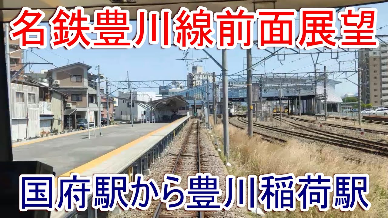 名鉄豊川線前面展望 国府駅から豊川稲荷駅