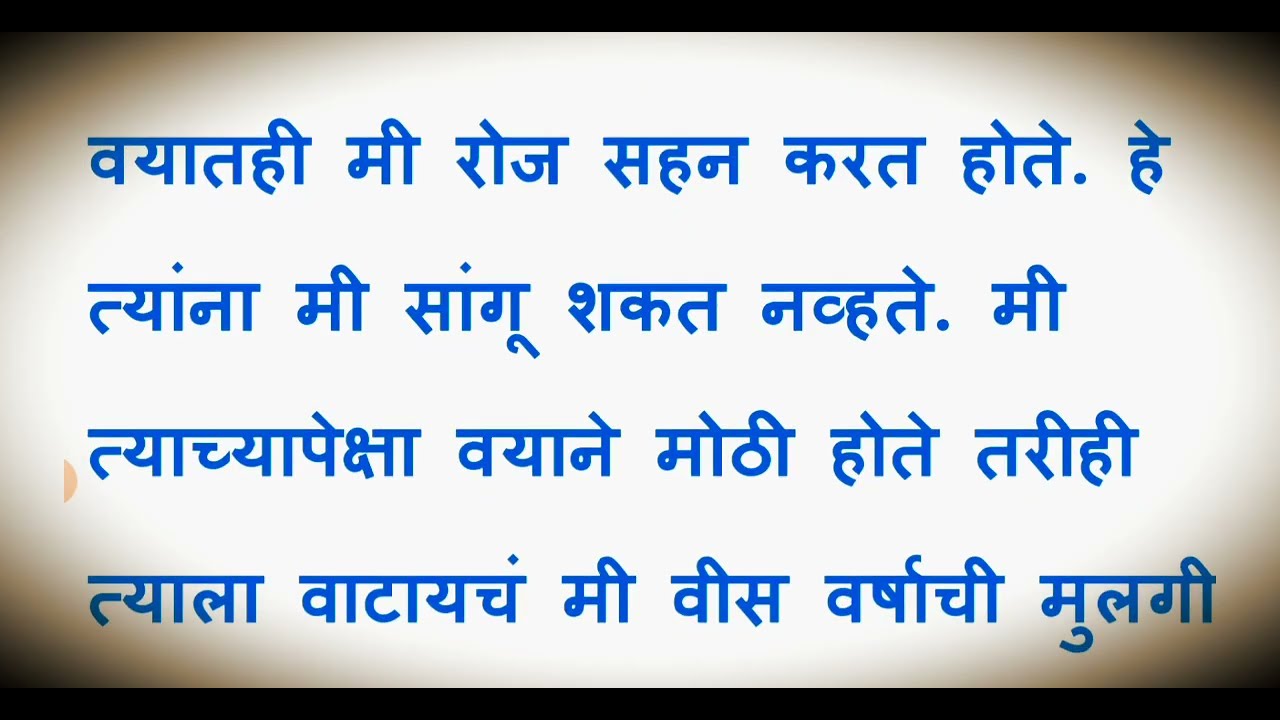 या वयात ही नवरा काही थांबत नव्हता || मराठी कथा || मराठी बोधकथा || Marathi Interesting Story ||