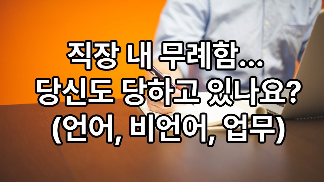 직장 내 무례한 행동 대처법 (언어, 비언어, 업무 등 상황)