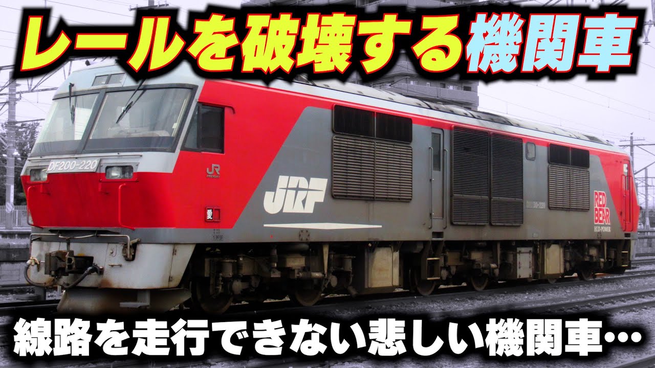 【重すぎてレールを破壊する機関車】パワーはあるのに重すぎて活躍できなかったディーゼル機関車