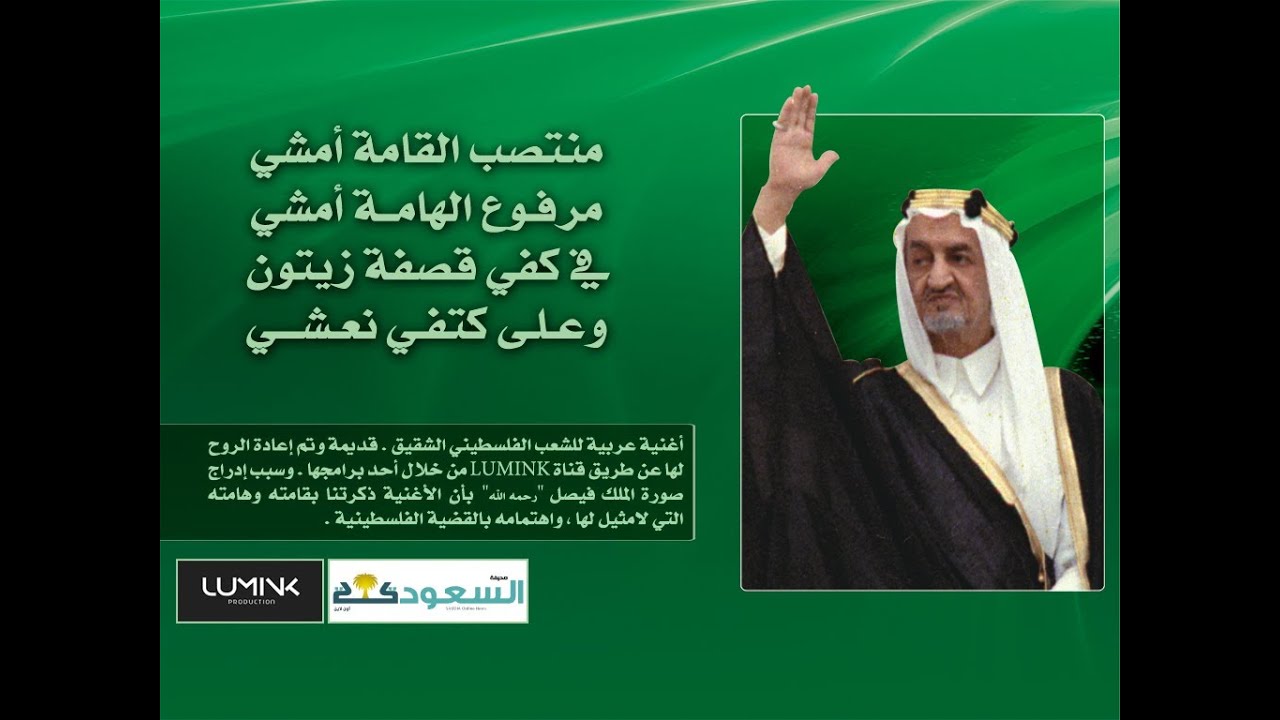 منتصب القامة أمشي || الملك فيصل بن عبدالعزيز
