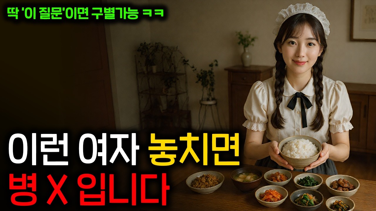 남자가 놓치면 무조건 후회 하는 여자 (구별할 수 있는 7가지 질문 알려드림)