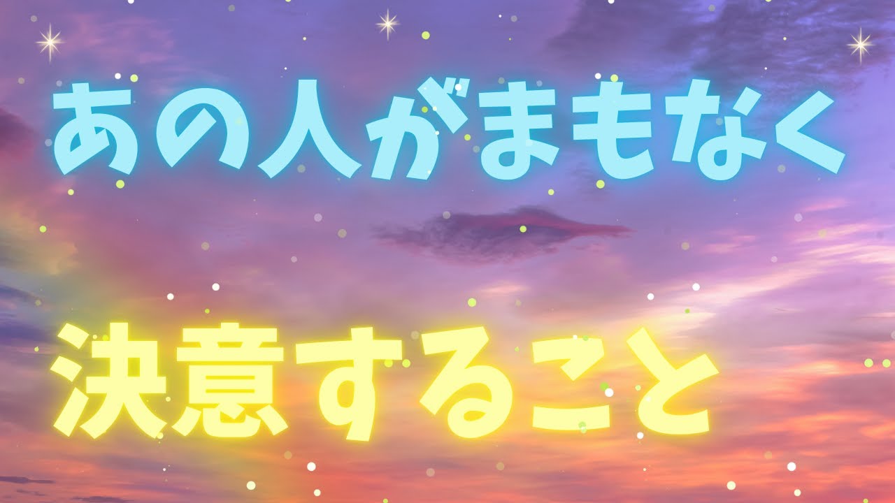 🩵あの人がこの恋愛で決意すること🩵同じ悩みを持っています🩵限定的な内容あり🩵