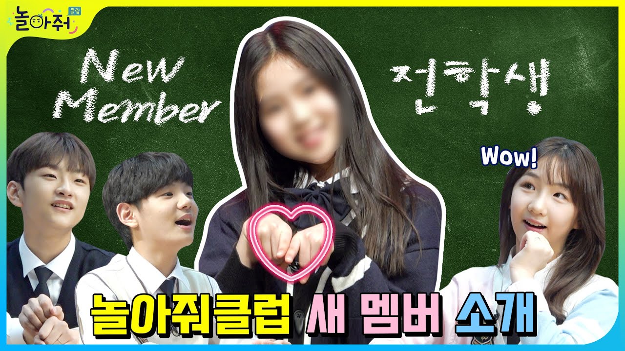 ※놀아줘클럽 새멤버 최초공개※  | NEW MEMBER | 🏫놀아줘학교의 전학생은 누구? | 놀아줘클럽 154화