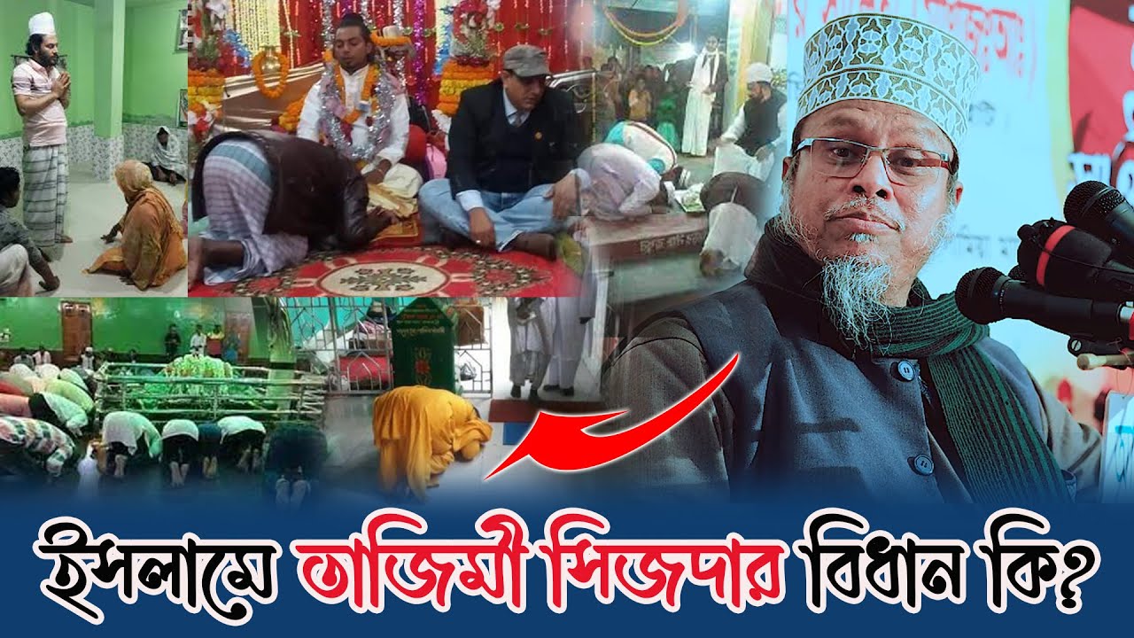 ইসলামে তাজিমী সিজদার বিধান কি? | তাজিমী সিজদা জায়েজ? | Kafiluddin Sorkar