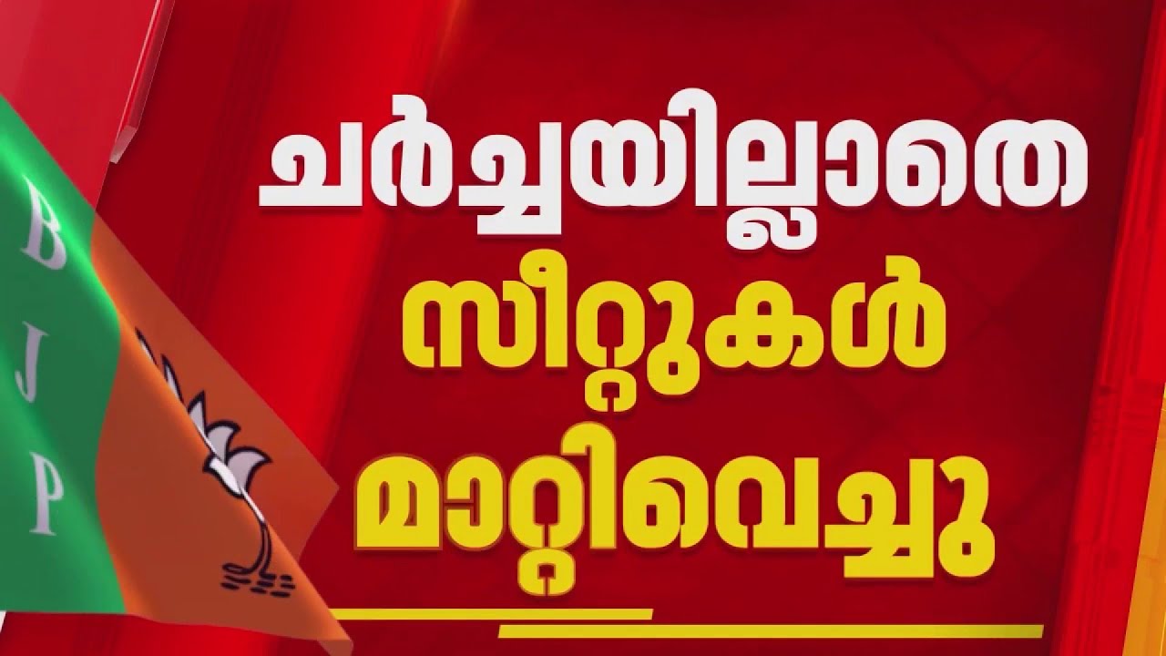 15 സീറ്റുകൾ ചർച്ച ചെയ്യാതെ മാറ്റിവച്ച് BJP, സർവേ ഫലം നോക്കി സ്ഥാനാർത്ഥിയെ അധ്യക്ഷൻ തീരുമാനിക്കും