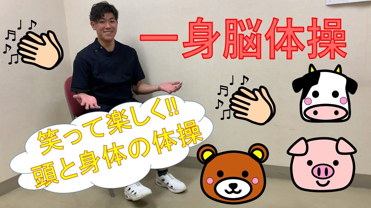 頭と身体を使って体操!一身脳体操