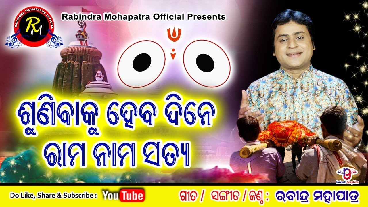 ଶୁଣିବାକୁ ହବ ଦିନେ ରାମ ନାମ ସତ||Sunibaku haba dine rama nama sata|| କଣ୍ଠ,ଗୀତ,ସଂଗୀତ--ରବୀନ୍ଦ୍ର ମହାପାତ୍ର